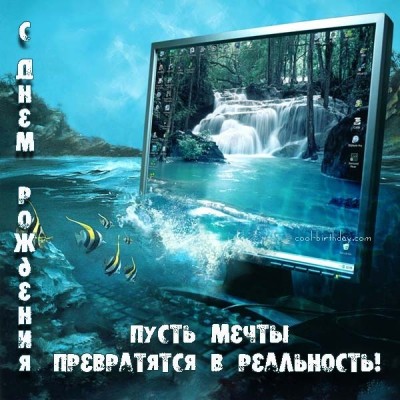 с днем рождения,мечты.jpg
